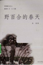 野百合的春天