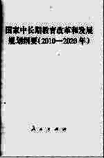 国家中长期教育改革和发展规划纲要 2010-2020年