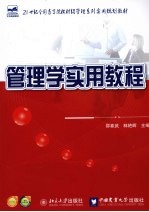 管理学实用教程