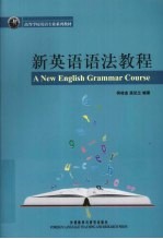新英语语法教程