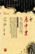 唐中宗韦皇后传