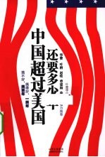 中国超过美国还要多少年