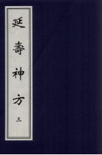 延寿神方 3