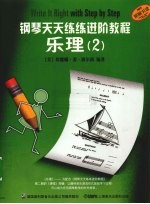 钢琴天天练练进阶教程 乐理 2