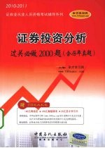 证券投资分析过关必做2000题（含历年真题） 2010-2011