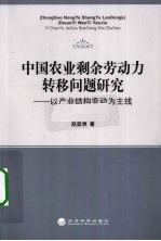 中国农业剩余劳动力转移问题研究 以产业结构变动为主线
