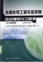 水利水电工程专业案例应试辅导与习题集 水土保持篇 2009年版