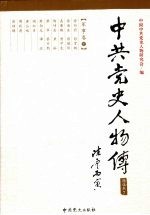 中共党史人物传 精选本7 军事卷 下