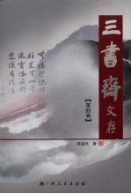 三书斋文存 第4卷 古代文学研究(4)