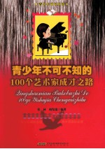 青少年不可不知的100个艺术家成才之路