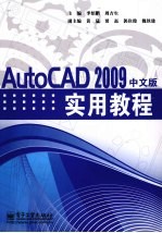 AutoCAD 2009实用教程 中文版