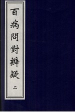 百病问对辨疑 2