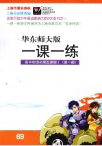 华东师大版一课一练:高中物理拓展型课程 1 第1册