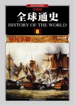 全球通史 8 殖民争霸1800年至1914年 彩图版