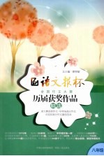 语文报杯全国作文大赛历届获奖作品精选 八年级