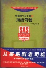 怀斯曼生存手册 3 顶级驾驶 最新版
