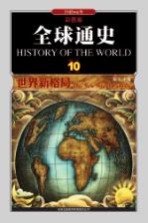 全球通史 10 世界新格局1945年至今 彩图版