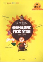 语文报杯最新特等奖作文全编 小学卷