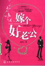 嫁个好老公