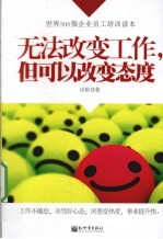 无法改变工作,但可以改变态度