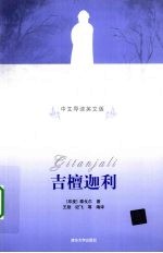 吉檀迦利 中文导读英文版