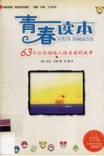 青春读本 1 63个让你领略人性美丽的故事