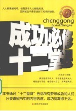 成功必修十二堂课
