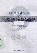 韩国语教程 6 句型解析及例句翻译