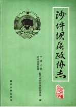 沙坪坝区政协志 1950.11-1993.2