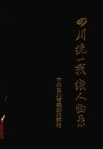 四川统一战红人物录