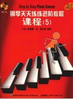 钢琴天天练练进阶教程 课程 5