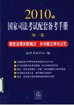 2010年国家司法考试配套备考手册 第1卷