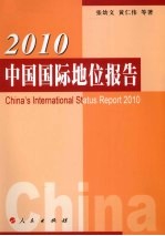 中国国际地位报告 2010