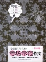 语文报全国百所名校考场示范作文 初中卷