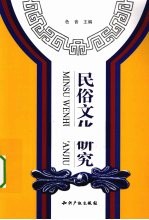 民俗文化研究