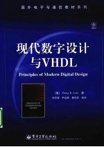 现代数字设计与VHDL