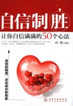 自信制胜 让你自信满满的50个心法