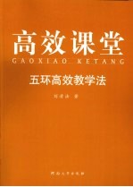 高效课堂 五环高效教学法