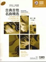 古典吉他名曲精选 中级 第2册