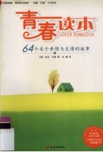 青春读本 64个关于亲情与友情的故事