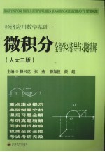 经济应用数学基础 微积分全程学习指导与习题精解 人大三版