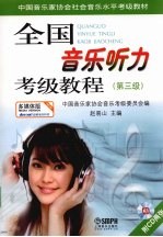 全国音乐听力考级教程 第3级