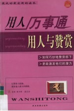 用人万事通 用人与赞赏