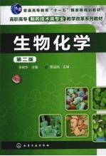 生物化学 第2版