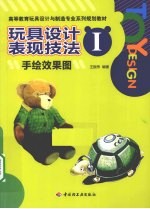 玩具设计表现技法 1 手绘效果图