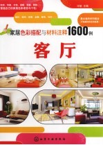 家居色彩搭配与材料注释1600例 客厅