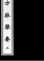 方脉举要 2