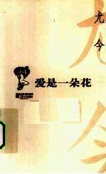 爱是一朵花