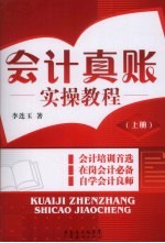 会计真账实操教程 上