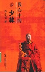 我心中的少林 初版